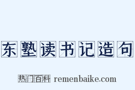 东塾读书记造句是什么意思的图片